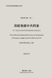 苏联奥援中共档案: The Discoveries on the Financial & Weaponry Supply from from USSR to CCP by 著, 徐泽荣