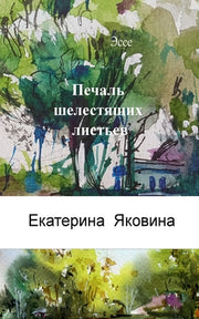 Pechal Shelestyashchikh listyev (Russian Edition): The presence of other worlds in our lives and the importance of love. by Yakovina, Ekaterina