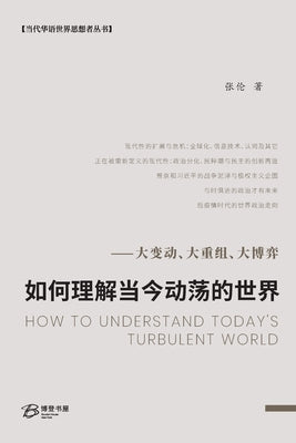 如何理解当今动荡的世界⸺大变动、大重ಭ by Lun), 张伦（zhang