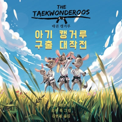 태권 캥거루: 아기 캥거루 구출 대작전 by 팬즈너, 마Ᏺ