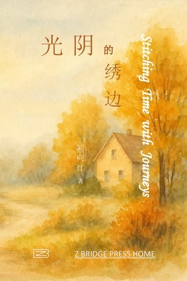 光阴的绣边 by 刘向红