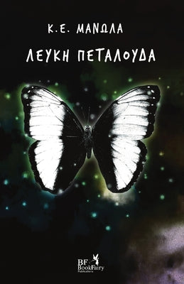 Λευκή Πεταλούδα by Manolas, K. E.