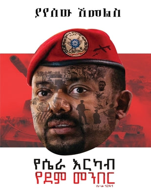 የሴራ እርካብ፤ የደም መንበር by Shemeles, Yayesew