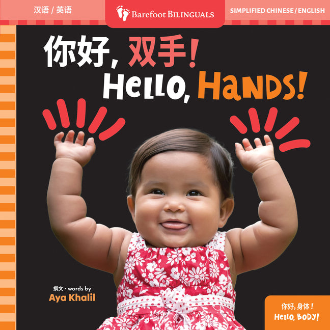 Hello, Hands! (Bilingual Simplified Chinese & English) -- Aya Khalil, Board Book