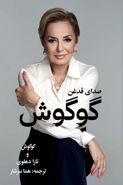 گوگوش، صدای قدغن: Sedaaye Ghadeghan -- Googoosh, Paperback